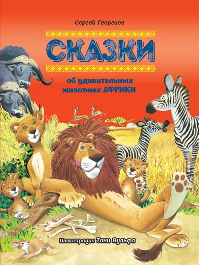 Обложка Сказки об удивительных животных Африки