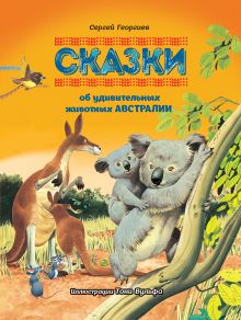 Сказки об удивительных животных Австралии