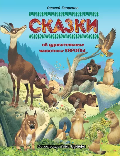 Обложка Сказки об удивительных животных Европы