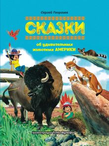 Сказки об удивительных животных Америки