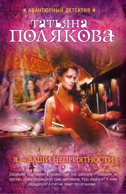 Обложка Я - ваши неприятности Татьяна Полякова