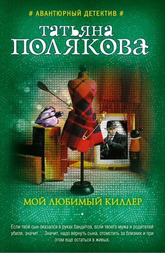 Мой любимый киллер Мой любимый киллер Полякова Т.В.
