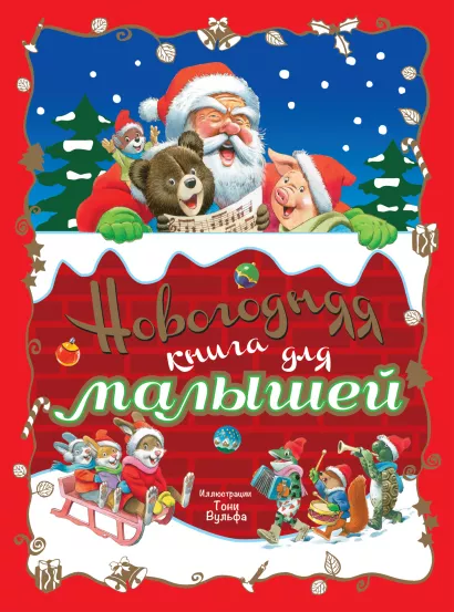 Обложка Новогодняя книга для малышей Берестов В.Д., Синявский П.А., Токмакова И.П.