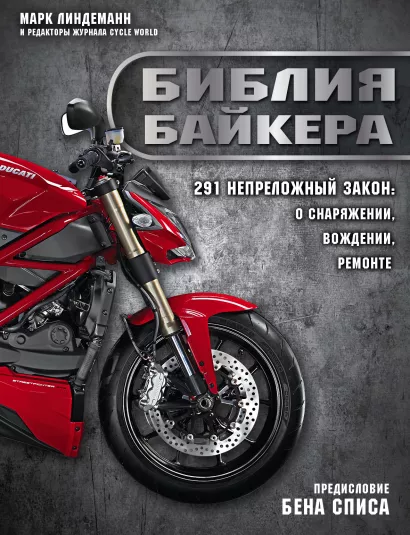 Обложка Библия байкера: 291 непреложный закон о снаряжении, вождении и ремонте Марк Линдеманн