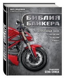 Линдеманн М. - Библия байкера: 291 непреложный закон о снаряжении, вождении и ремонте обложка книги Линдеманн М. - Библия байкера: 291 непреложный закон о снаряжении, вождении и ремонте обложка книги