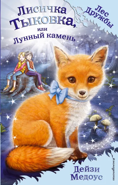 Обложка Лисичка Тыковка, или Лунный камень (выпуск 7) Дейзи Медоус