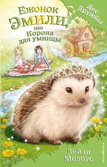 Ежонок Эмили, или Корона для умницы (выпуск 6)
