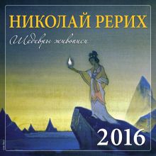 Николай Рерих. Шедевры живописи. 2016
