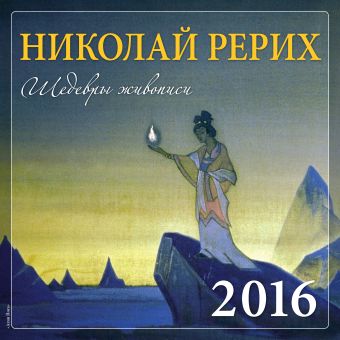 Николай Рерих. Шедевры живописи. 2016 Николай Рерих. Шедевры живописи. 2016 Макарова А.