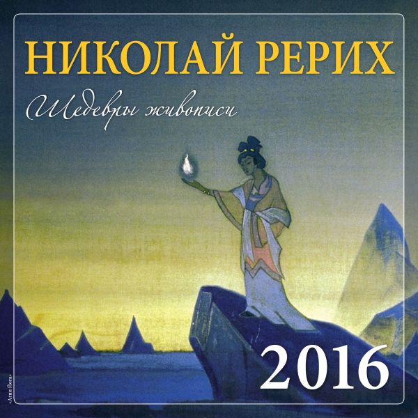 Николай Рерих. Шедевры живописи. 2016 Николай Рерих. Шедевры живописи. 2016 Макарова А.