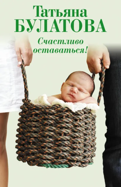 Обложка Счастливо оставаться! Татьяна Булатова