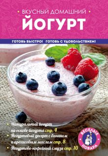 Обложка Вкусный домашний йогурт 
