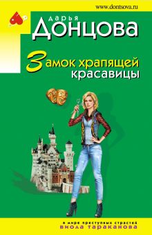 Обложка Замок храпящей красавицы Дарья Донцова