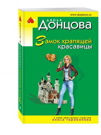 Замок храпящей красавицы Замок храпящей красавицы Донцова Д.А.