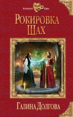 Обложка Рокировка. Шах Галина Долгова