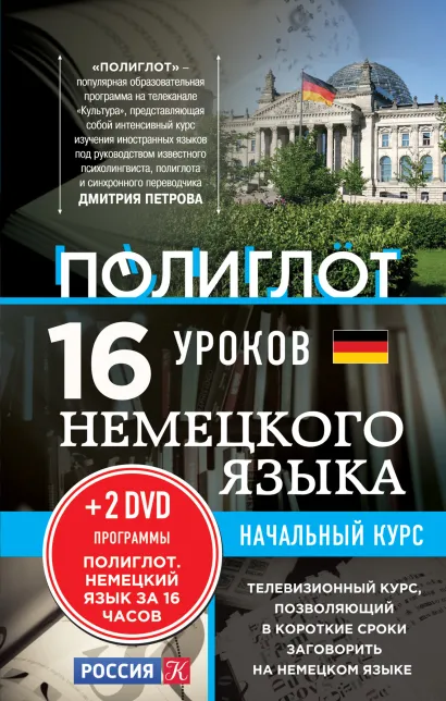 Обложка 16 уроков Немецкого языка. Начальный курс + 2 DVD 