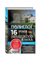 16 уроков Немецкого языка. Начальный курс + 2 DVD "Немецкий язык за 16 часов" 16 уроков Немецкого языка. Начальный курс + 2 DVD "Немецкий язык за 16 часов"