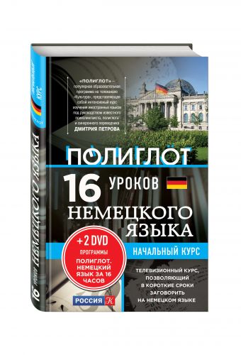 16 уроков Немецкого языка. Начальный курс + 2 DVD "Немецкий язык за 16 часов" 16 уроков Немецкого языка. Начальный курс + 2 DVD "Немецкий язык за 16 часов"