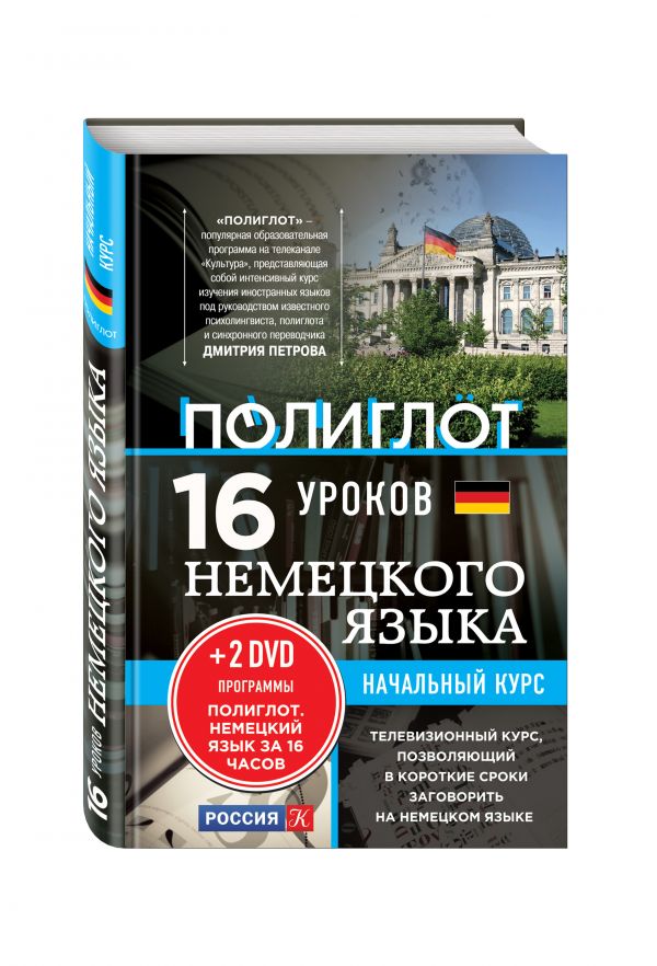 16 уроков Немецкого языка. Начальный курс + 2 DVD "Немецкий язык за 16 часов" 16 уроков Немецкого языка. Начальный курс + 2 DVD "Немецкий язык за 16 часов"