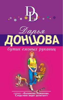 Обложка Бутик ежовых рукавиц Дарья Донцова