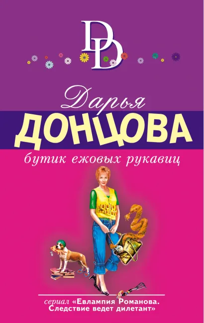 Обложка Бутик ежовых рукавиц Дарья Донцова