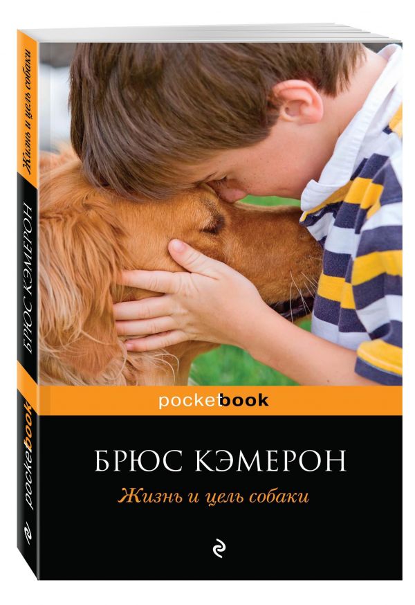 Жизнь и цель собаки Жизнь и цель собаки Кэмерон Б.