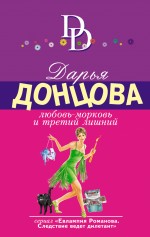 Обложка Любовь-морковь и третий лишний Дарья Донцова