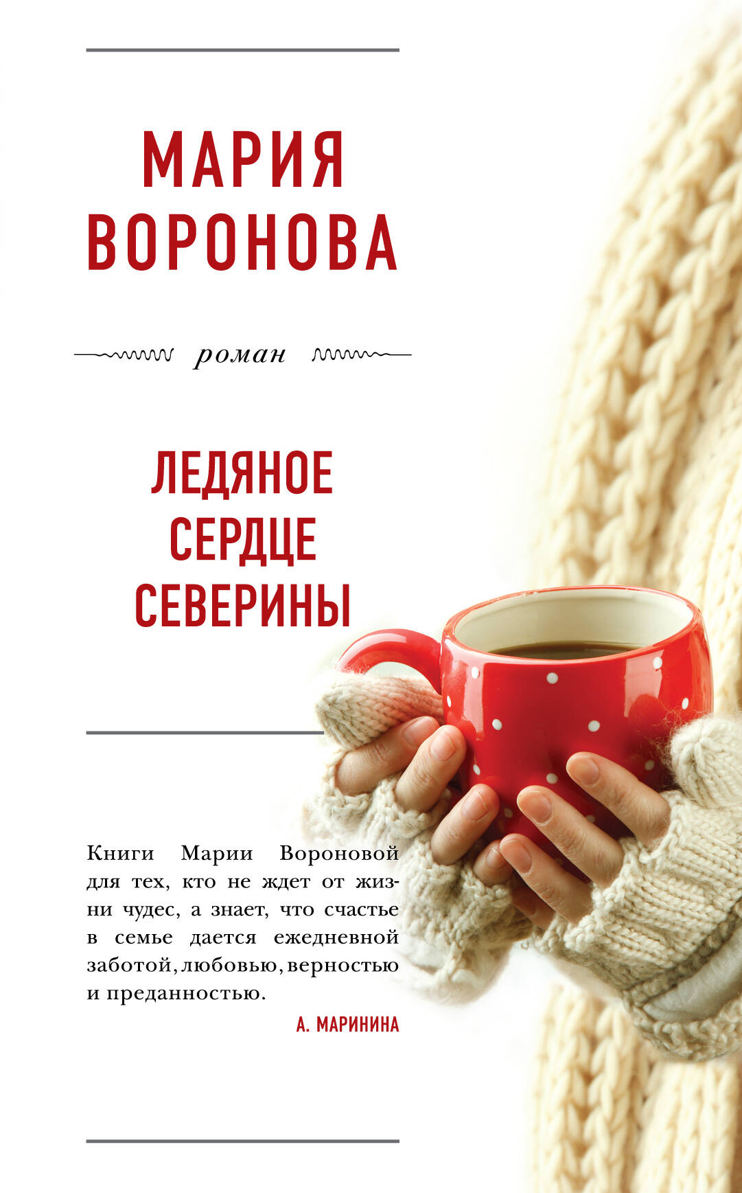 Мария воронова ледяное сердце северины читать