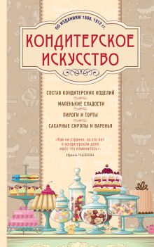 Кондитерское искусство. Описание изделий и их приготовление
