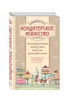 Кондитерское искусство. Описание изделий и их приготовление Кондитерское искусство. Описание изделий и их приготовление
