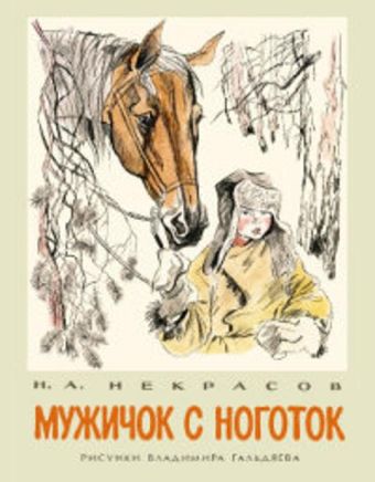 Мужичок с ноготок Мужичок с ноготок Некрасов Н.А.