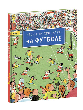 Веселые пряталки на футболе Веселые пряталки на футболе Под ред. Ф. Айкхоффа