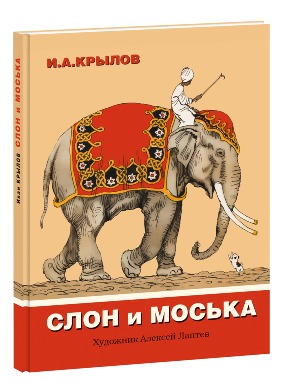 Слон и Моська Слон и Моська Крылов И.А.