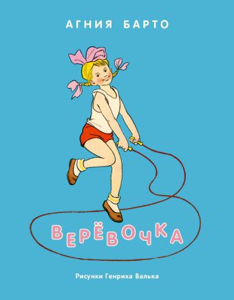 Верёвочка Верёвочка Барто А.Л.