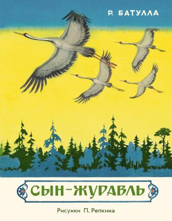 Сын-журавль Сын-журавль Батулла Р.М