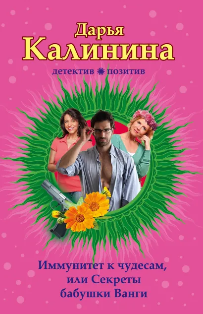 Обложка Иммунитет к чудесам, или Секреты бабушки Ванги Дарья Калинина