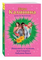 Иммунитет к чудесам, или Секреты бабушки Ванги Иммунитет к чудесам, или Секреты бабушки Ванги