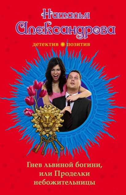 Обложка Гнев львиной богини, или Проделки небожительницы Наталья Александрова
