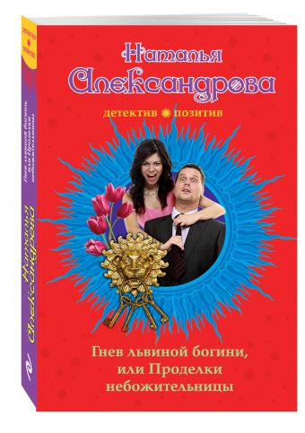 Гнев львиной богини, или Проделки небожительницы Гнев львиной богини, или Проделки небожительницы Александрова Н.Н.