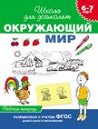 6-7 лет. Окружающий мир (Рабочая тетрадь) 6-7 лет. Окружающий мир (Рабочая тетрадь)