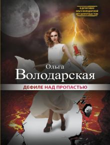 Дефиле над пропастью