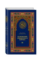 Толкование Священного Корана в 3-х томах Толкование Священного Корана в 3-х томах