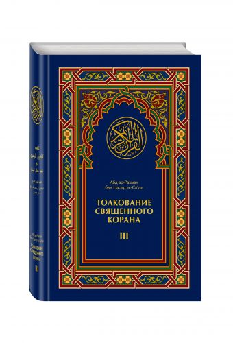 Толкование Священного Корана в 3-х томах Толкование Священного Корана в 3-х томах