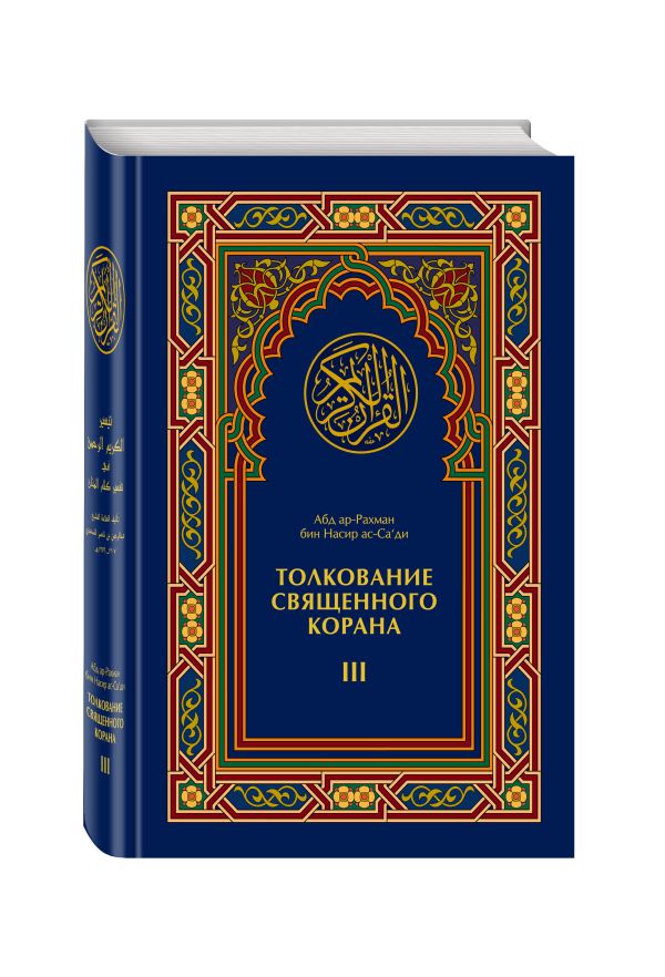 Толкование Священного Корана в 3-х томах Толкование Священного Корана в 3-х томах