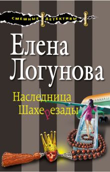 Обложка Наследница Шахерезады Елена Логунова