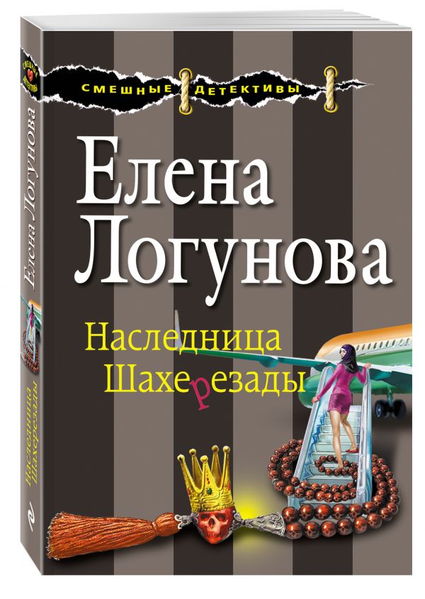 Обложка книги Наследница Шахерезады