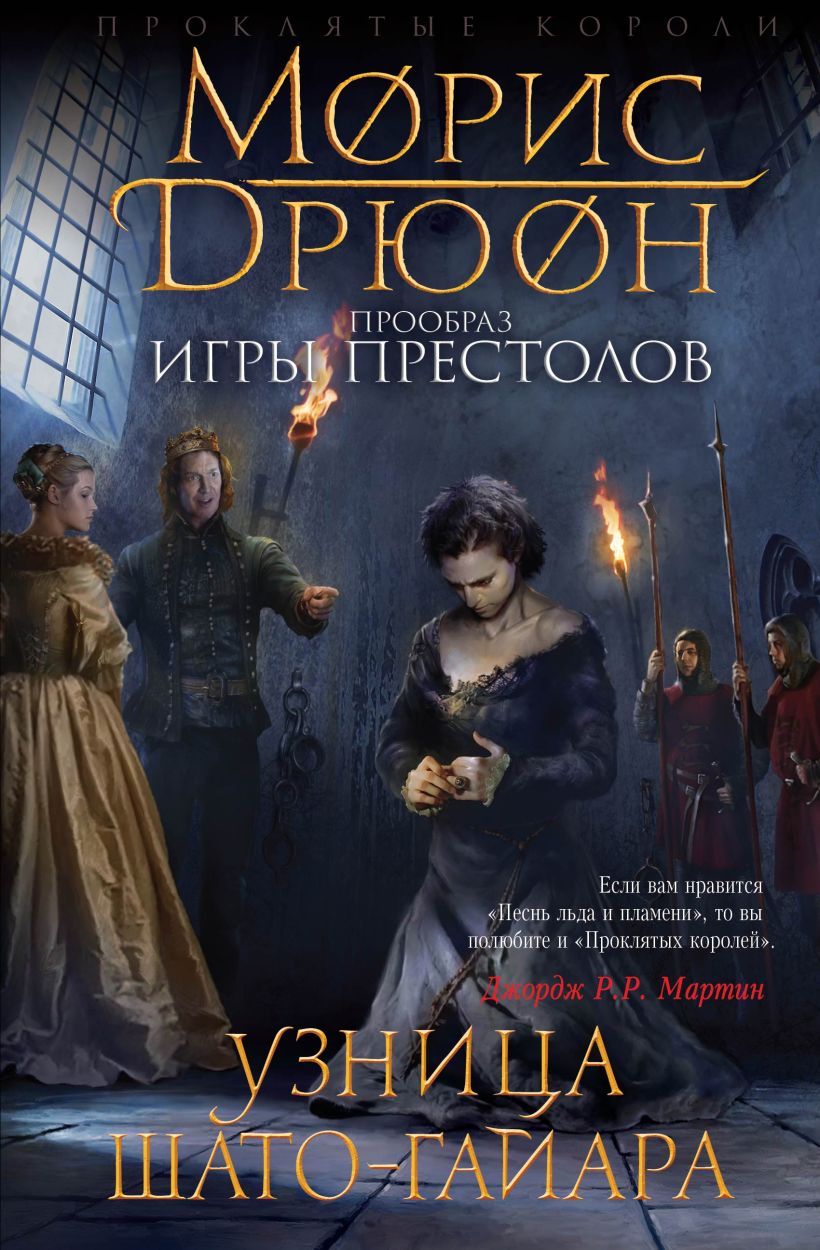 Книга Узница Шато Гайара Морис Дрюон - купить, читать онлайн отзывы и  рецензии | ISBN 978-5-699-82302-4 | Эксмо