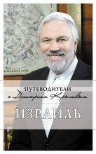 Израиль (с автографом и пожеланиями автора) Израиль (с автографом и пожеланиями автора)