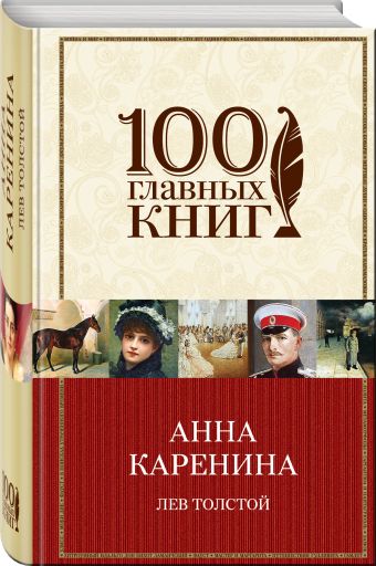 Анна Каренина Анна Каренина Толстой Л.Н.