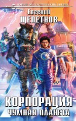Обложка Корпорация. Чумная планета Евгений Щепетнов